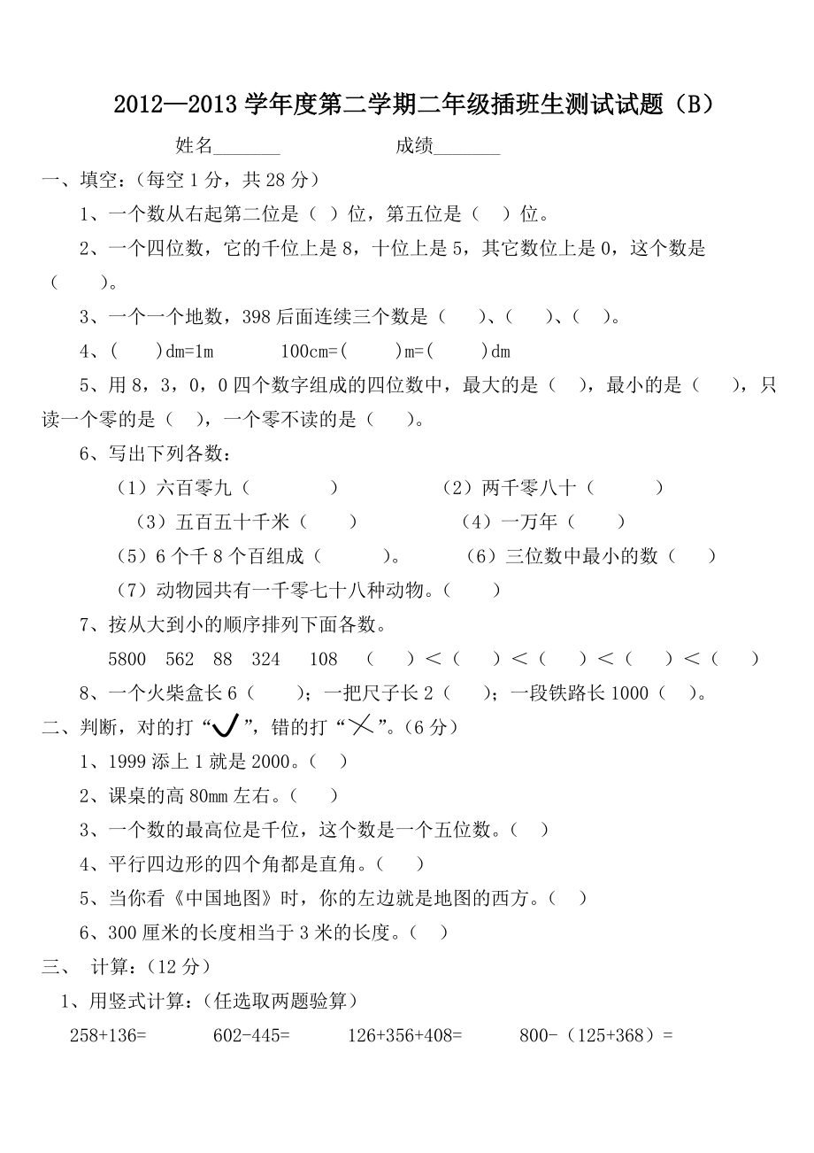 第四册数学插班生试卷B_第1页