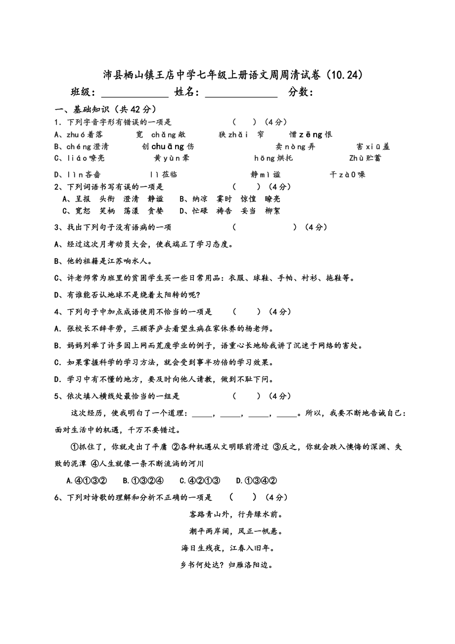 七年级语文上册第三单元周周清_第1页