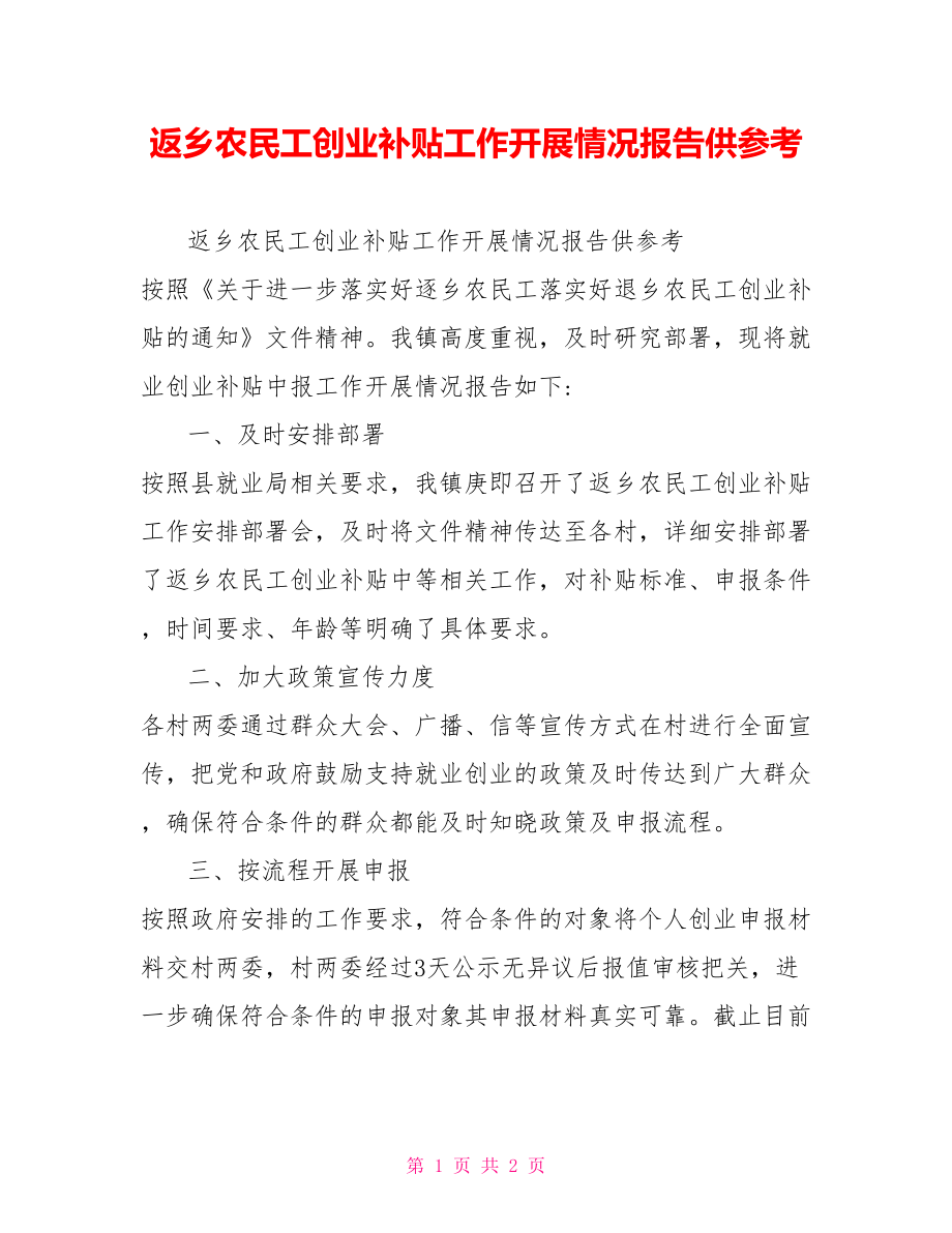 返乡农民工创业补贴工作开展情况报告供参考_第1页