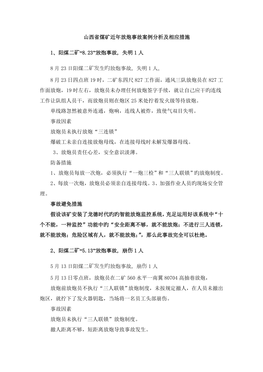 山西省煤矿近年放炮事故案例分析及对应措施_第1页