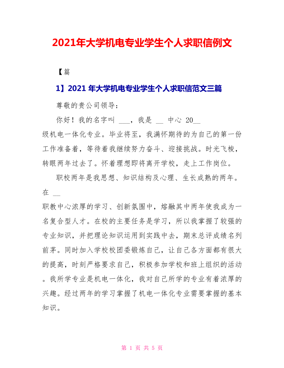 2021年大学机电专业学生个人求职信例文_第1页