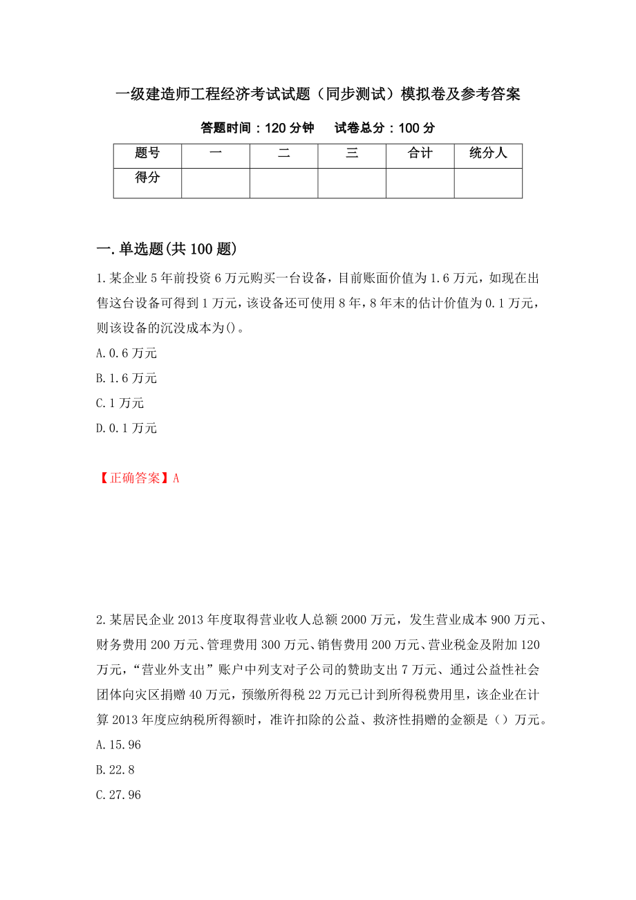 一级建造师工程经济考试试题（同步测试）模拟卷及参考答案（第33卷）_第1页