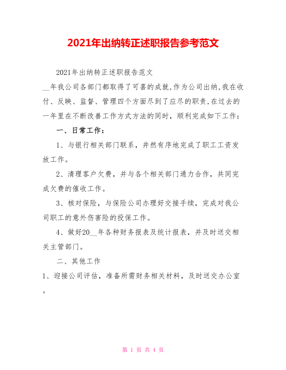 2021年出纳转正述职报告参考范文_第1页