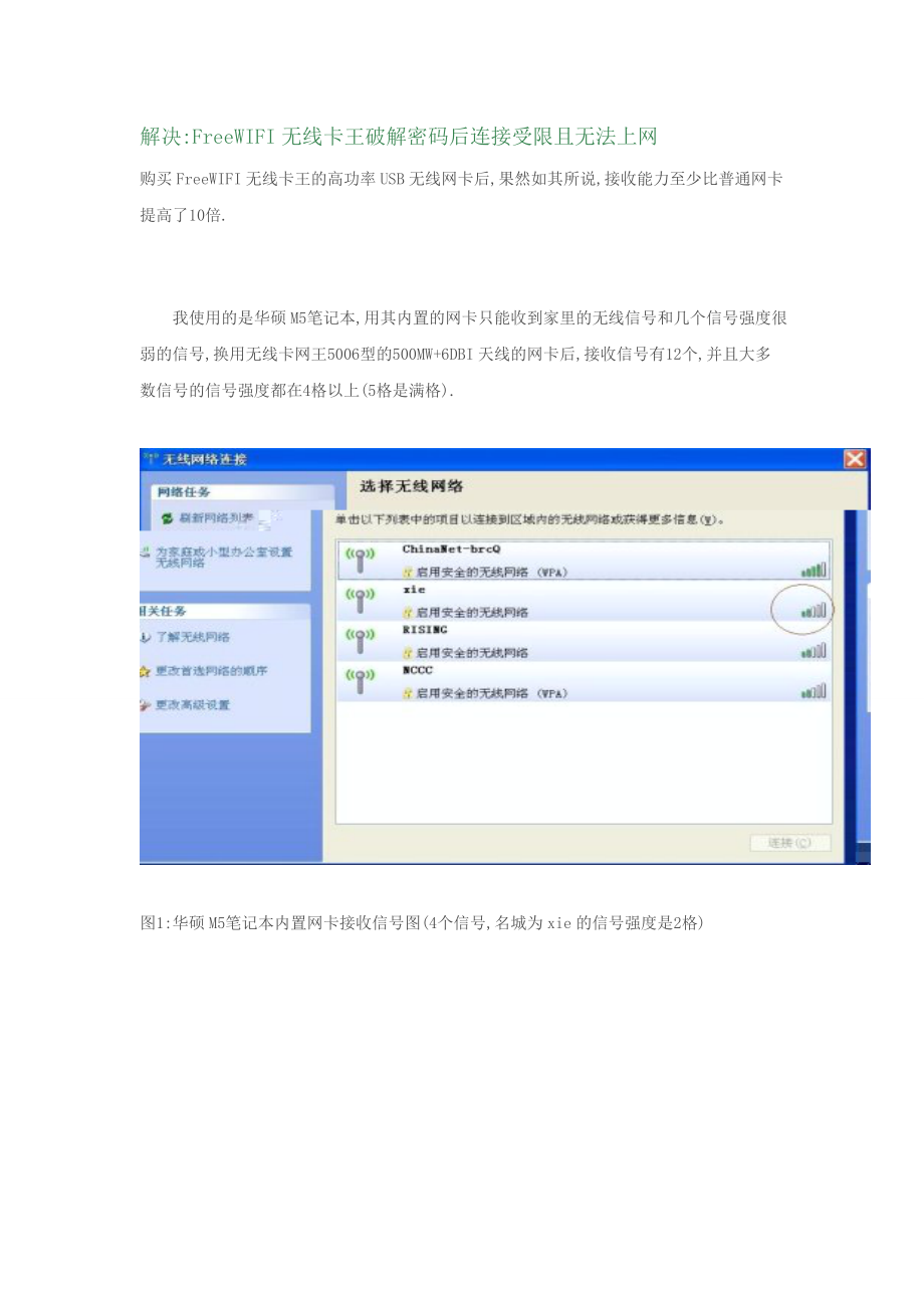 解决FreeWIFI无线卡王破解密码后连接受限且无发上网_第1页