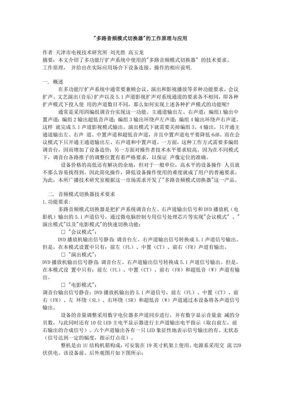 多路音频模式切换器的工作原理与应用_第1页