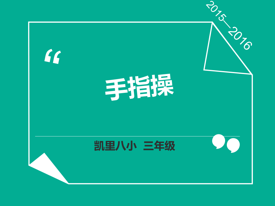 室内体育课手指操_第1页