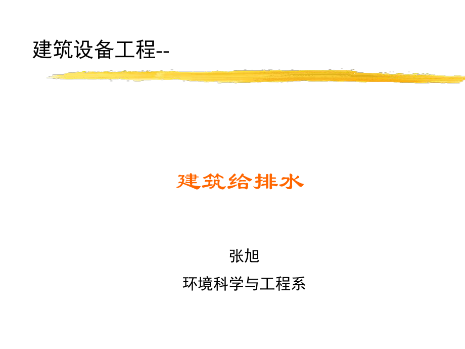给排水课件1城市给水排水工程1_第1页