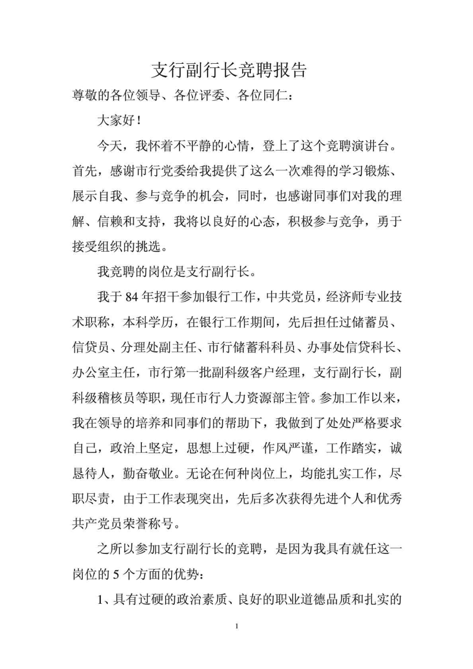 支行副行长竞聘报告1737741649_第1页