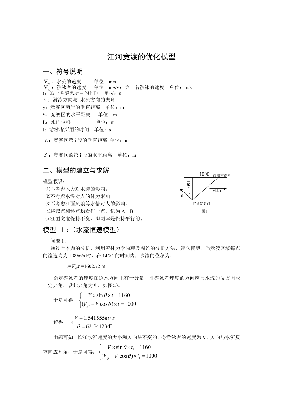 数学建模论文江河竞渡的优化模型_第1页