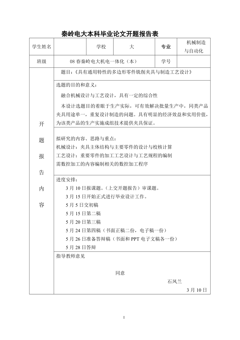 机电一体化毕业设计论文具有通用特性的多边形零件铣床夹具结构与工艺设计_第1页