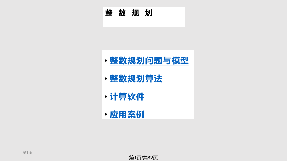 运筹学整数线性规划_第1页