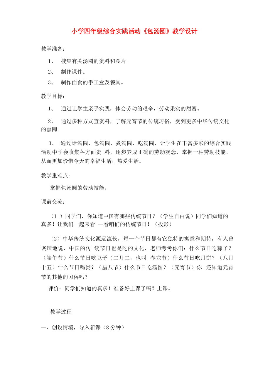 《包汤圆》- 综合实践活动四年级下册_第1页