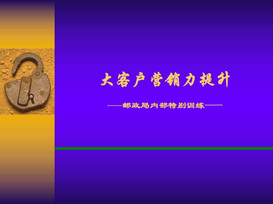 邮政营销力：大客户营销力提升_第1页
