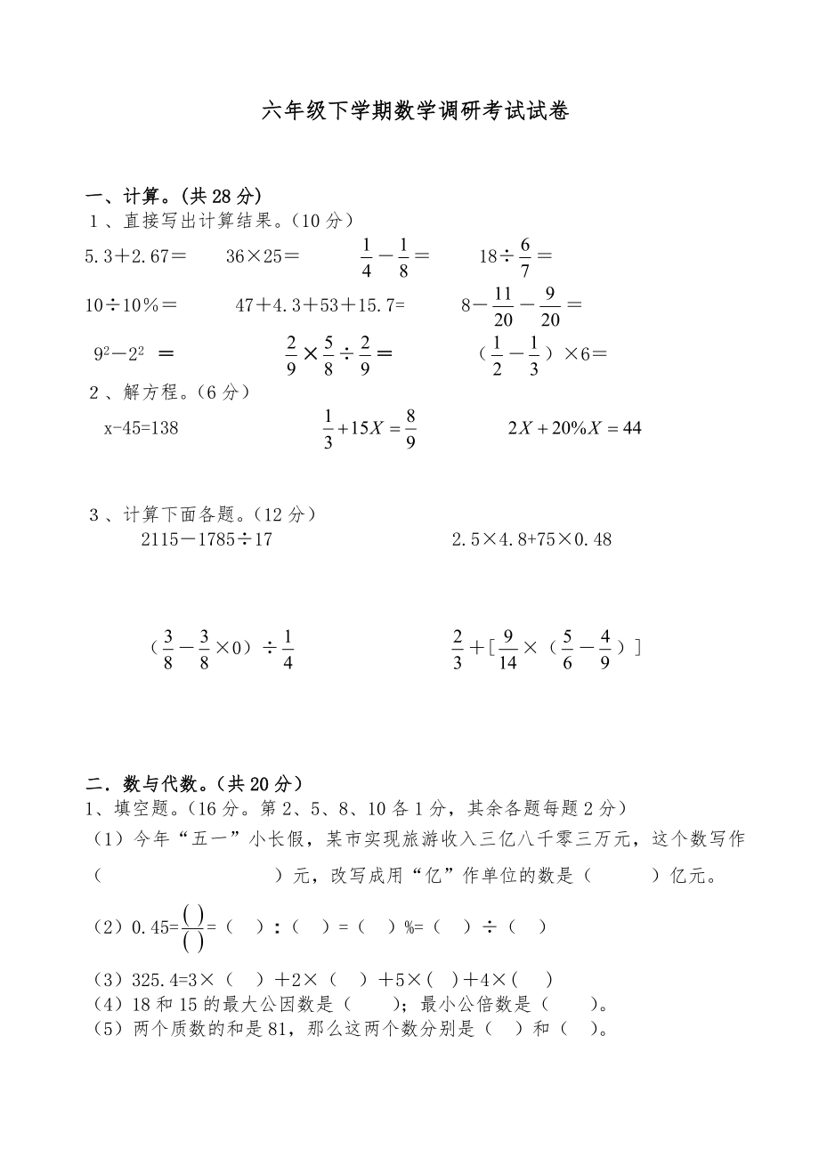 六年级下调研考试试卷_第1页