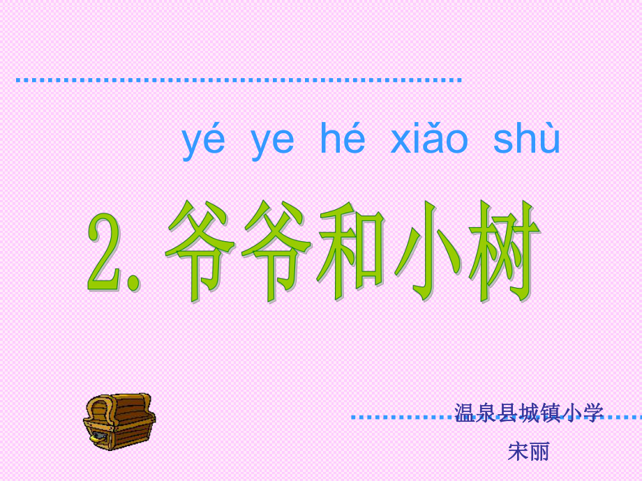 课文2爷爷和小树PPT课件宋丽_第1页