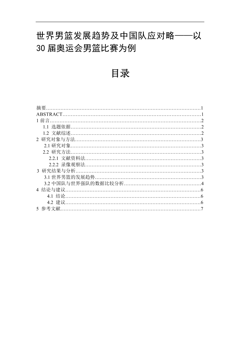 体育健康教学论文：世界男篮发展趋势及中国队应对略——以30奥运会男篮比赛为例_第1页