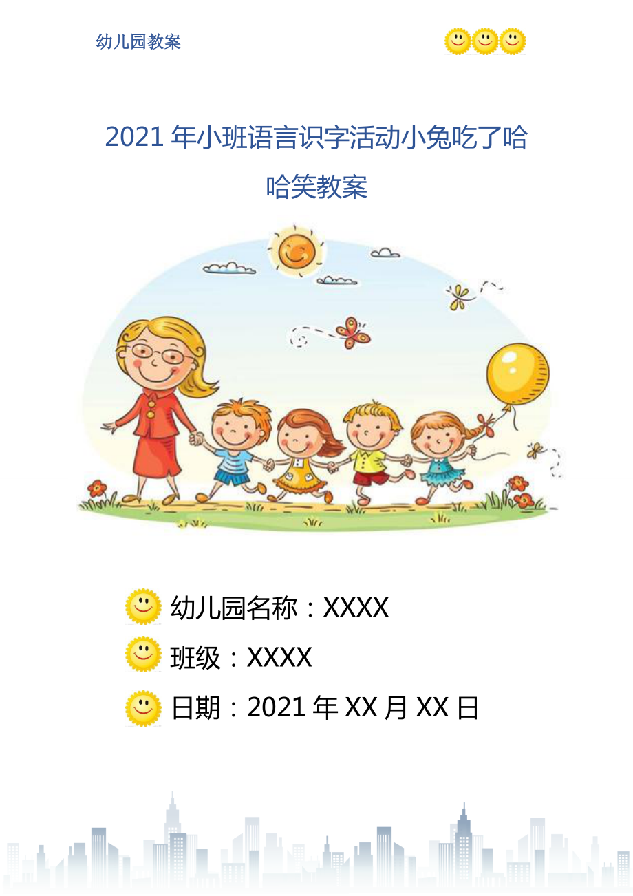 小班语言识字活动小兔吃了哈哈笑教案_第1页
