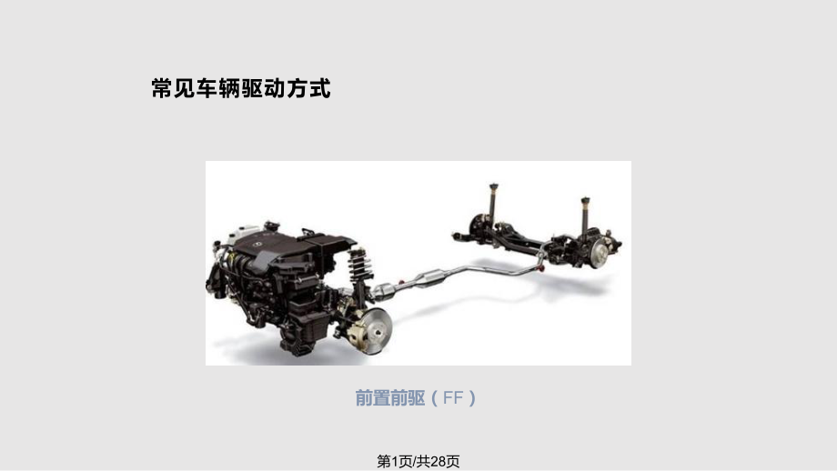 车辆常见总成结构_第1页