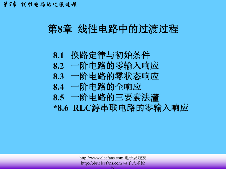 线性电路中的过渡过程_第1页