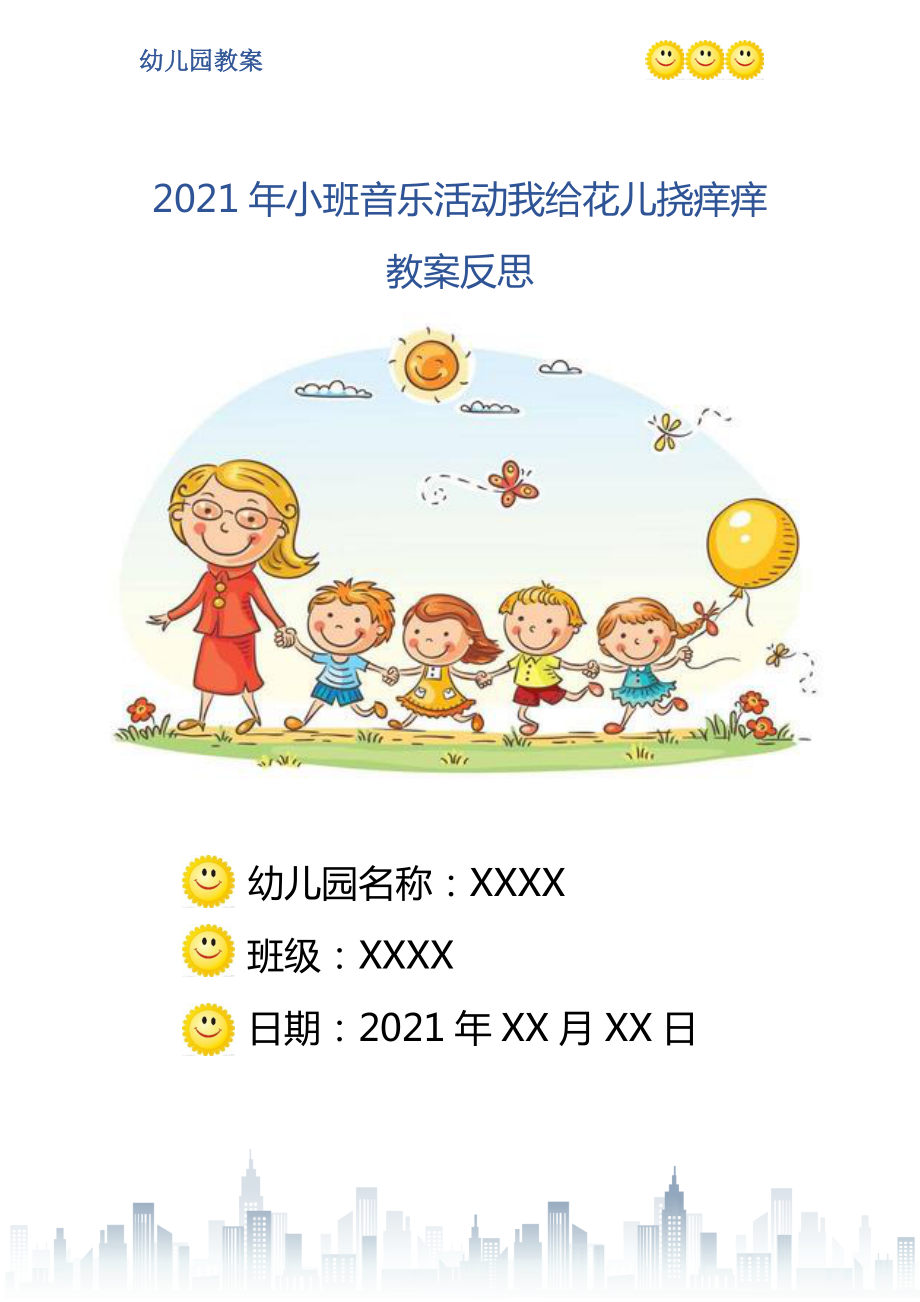 小班音乐活动我给花儿挠痒痒教案反思_第1页