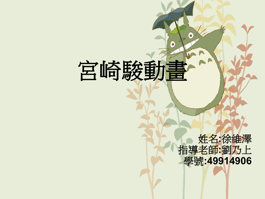 宫崎骏动画姓名徐维泽指导老师刘乃上学号4994906_第1页