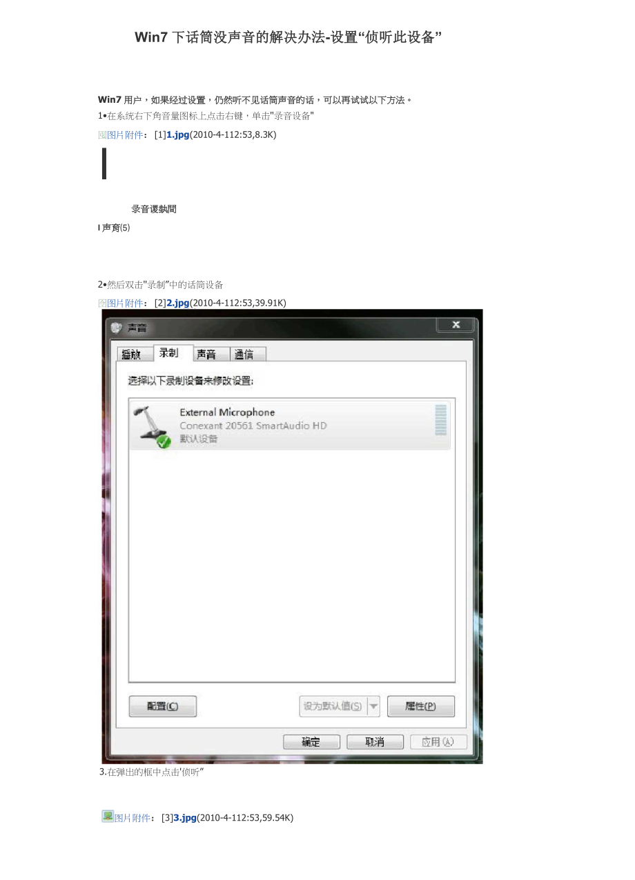 Win7下话筒没声音的解决办法-设置“侦听此设备”_第1页