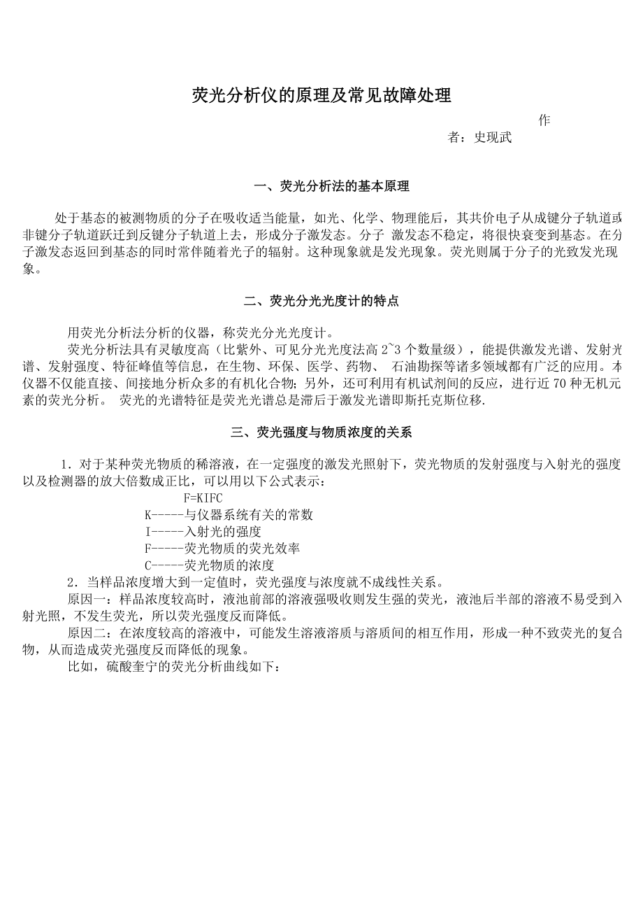 荧光分析仪的原理及常见故障处理_第1页