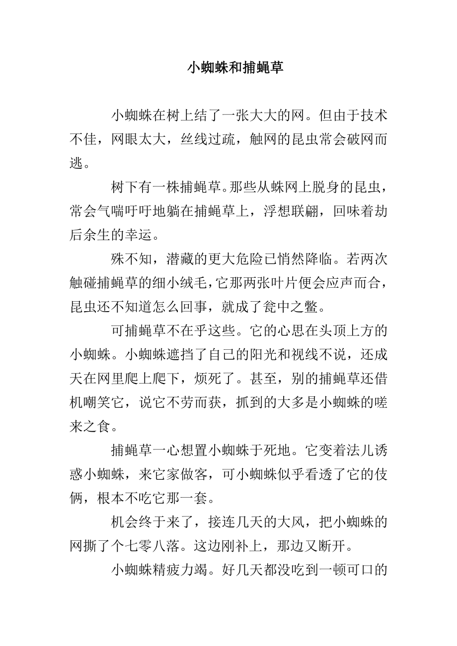 小蜘蛛和捕蝇草_第1页
