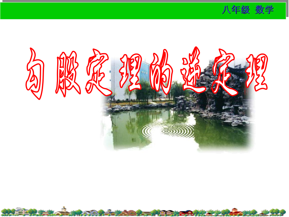 古埃及人曾用下面的方法得到直角_第1页