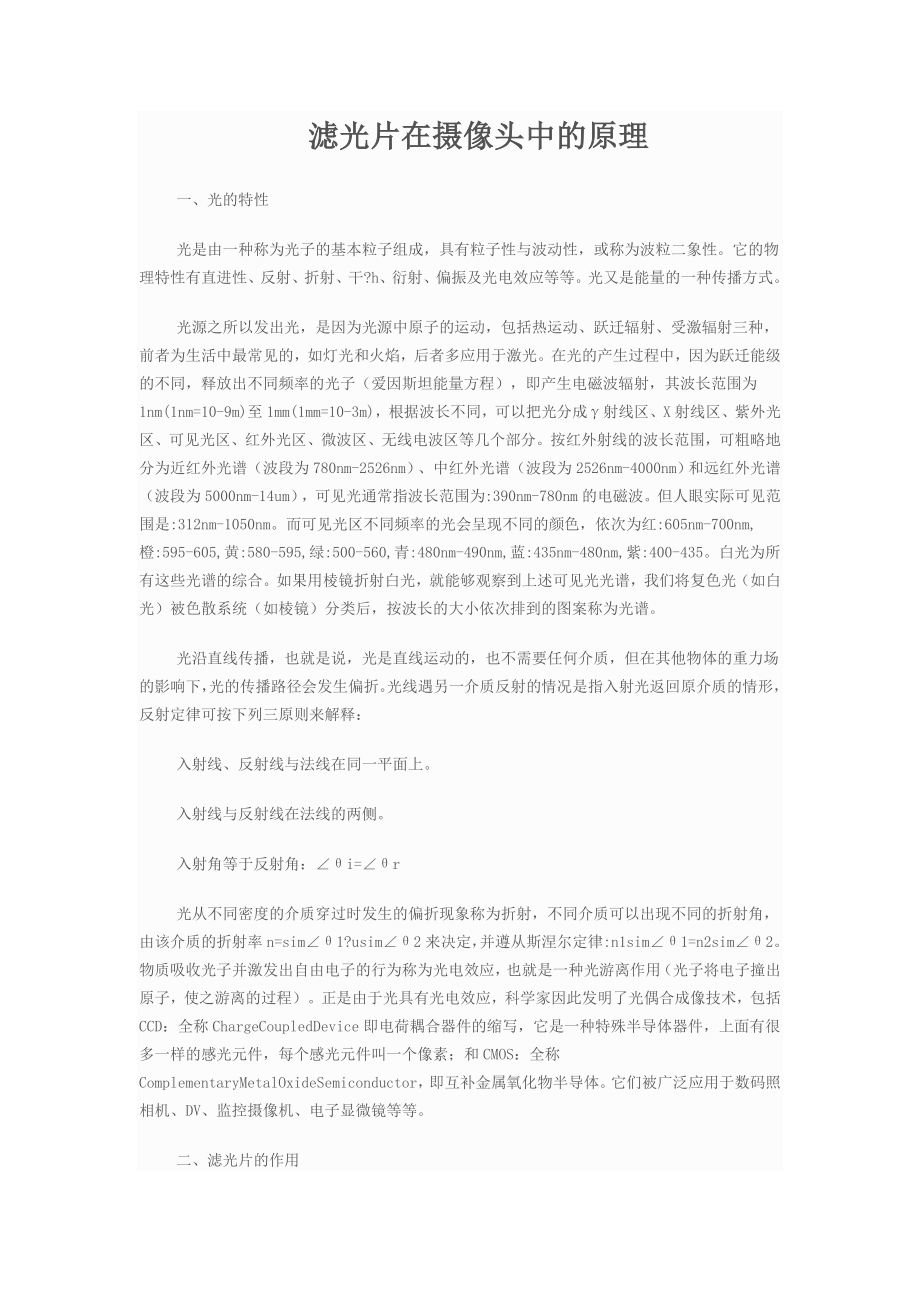 滤光片在摄像头中的原理_第1页