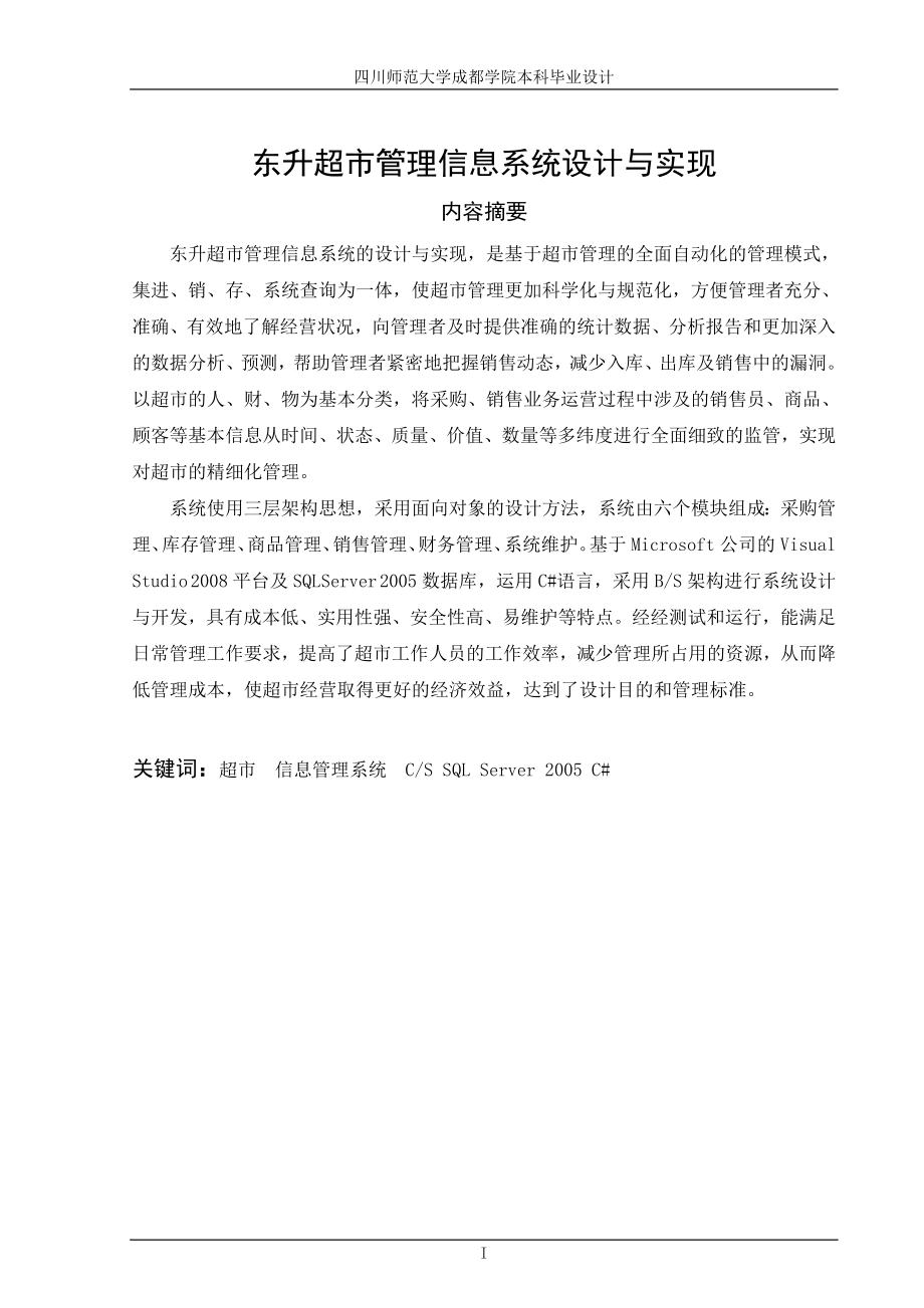 毕业论文设计：东升超市管理信息系统设计与实现23389_第1页
