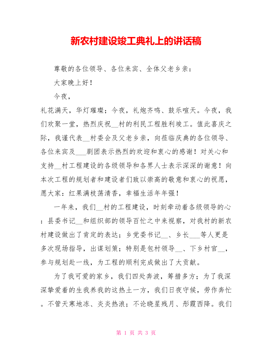 新农村建设竣工典礼上的讲话稿_第1页