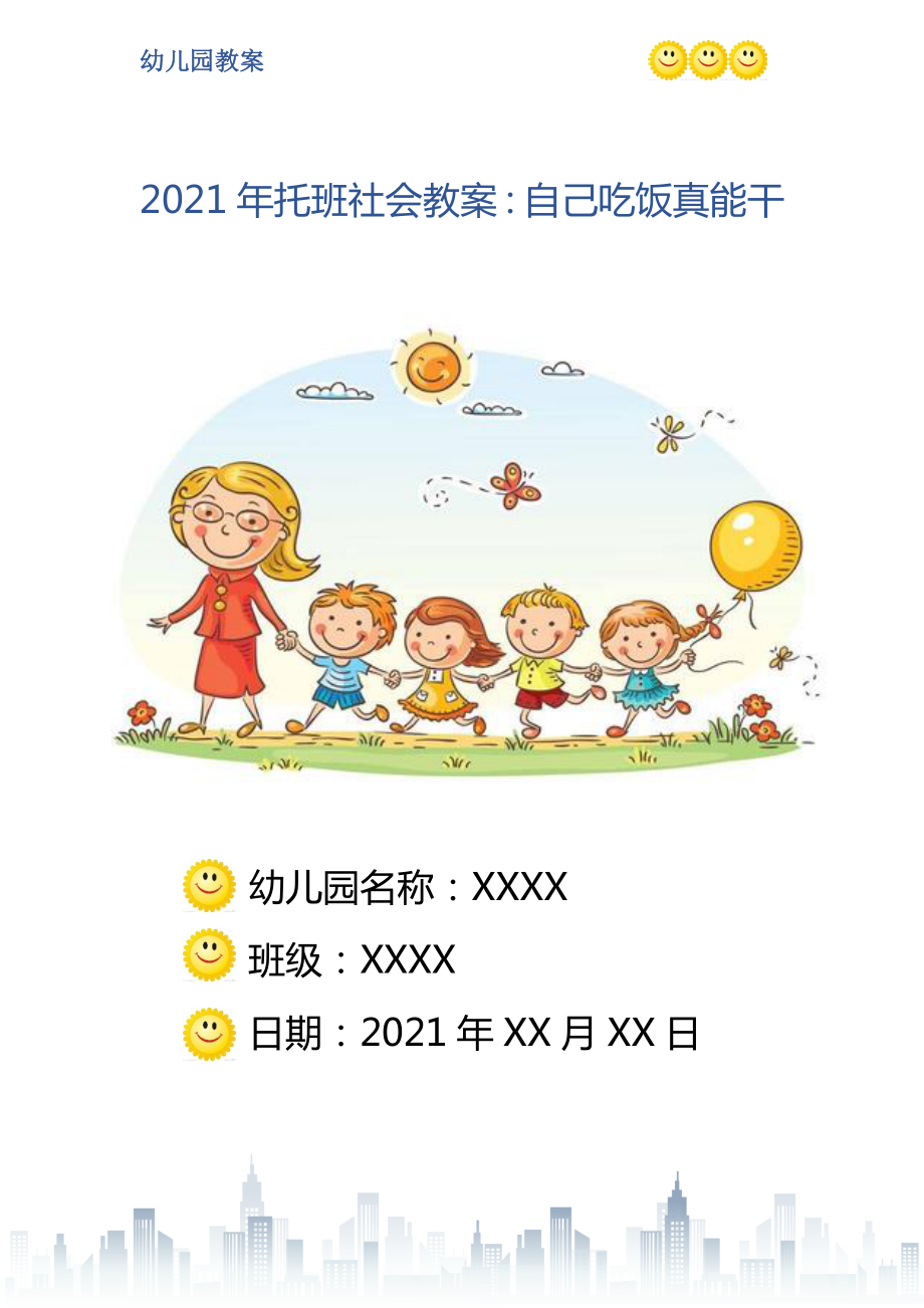 托班社会教案自己吃饭真能干_第1页
