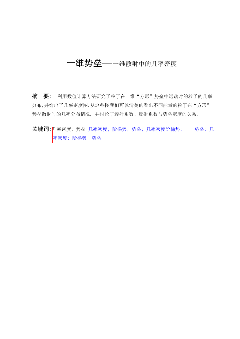 一维势垒—— 一维散射中的几率密度毕业论文_第1页