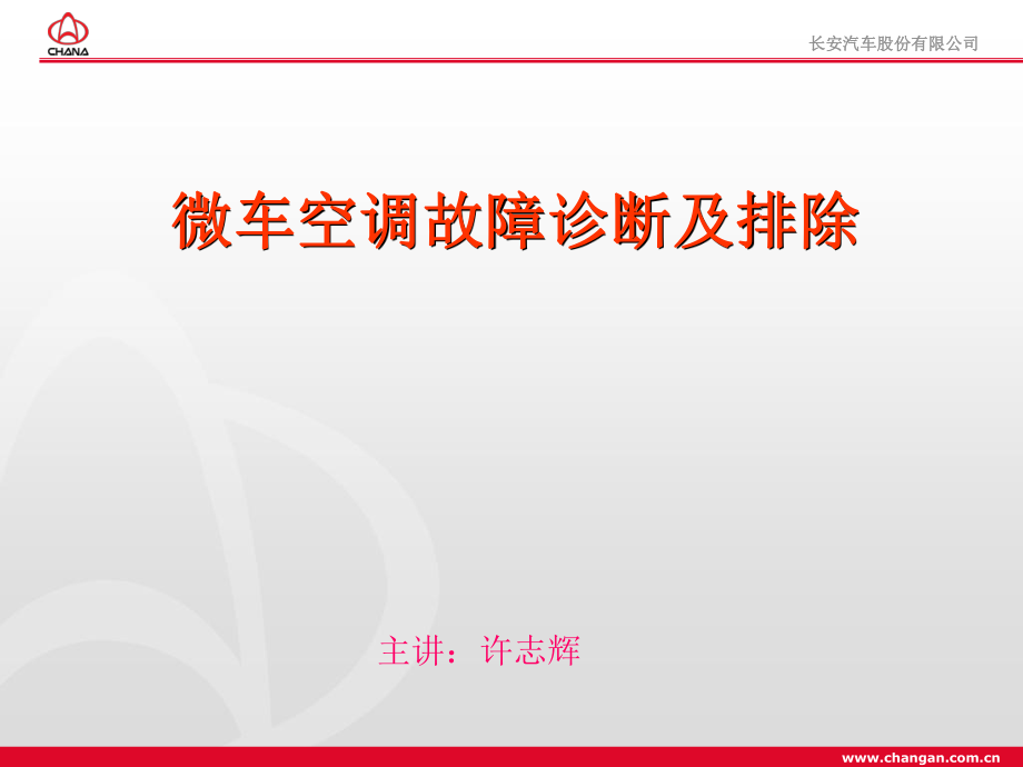 长安汽车微车空调故障诊断及排除_第1页