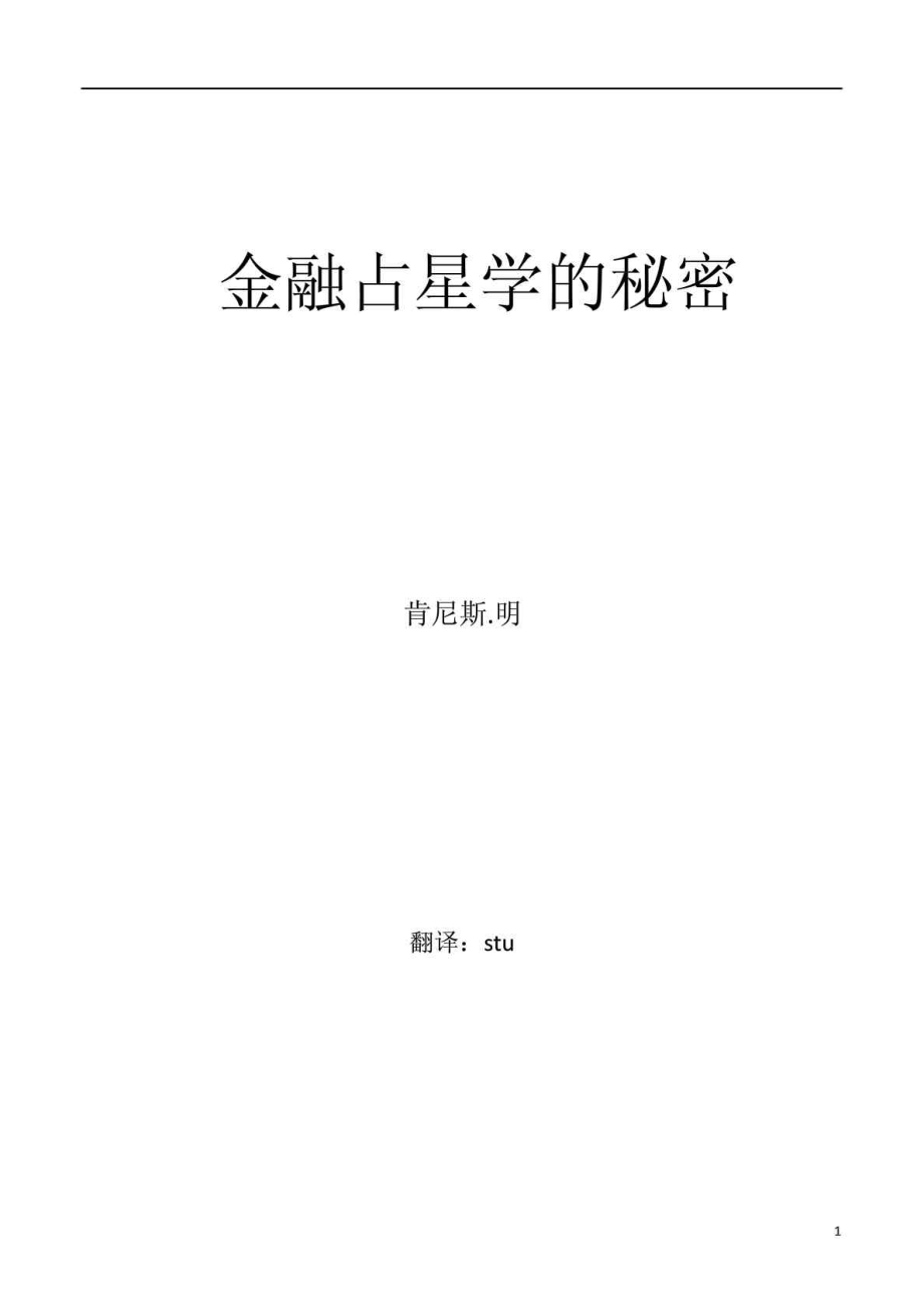 金融占星学的秘密_第1页