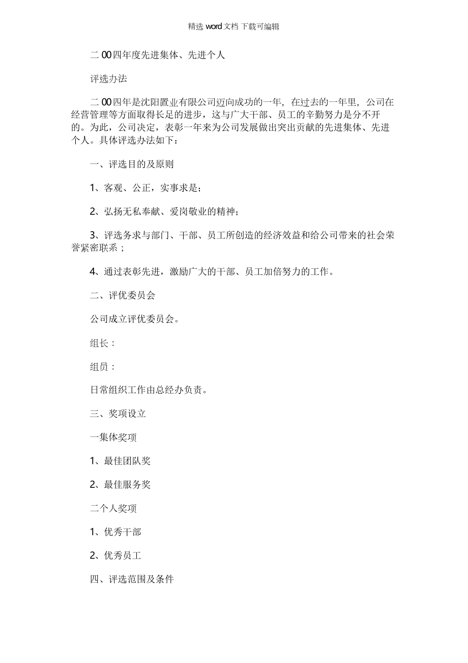 2021年[公司先进集体先进个人评优管理办法] 评优评先管理办法_第1页