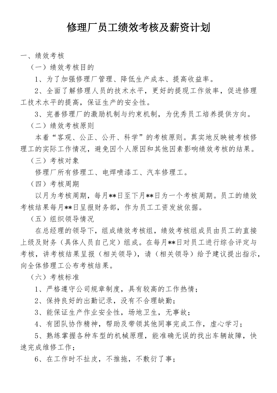 汽修厂员工绩效考核及薪资计划_第1页