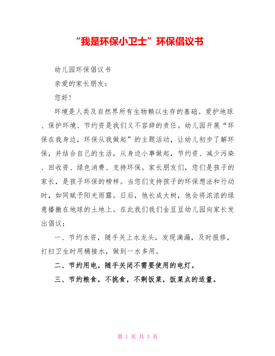 “我是环保小卫士”环保倡议书_第1页