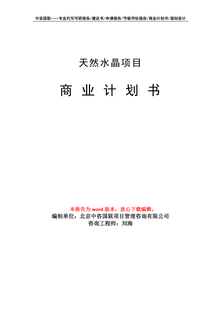 天然水晶项目商业计划书写作模板备案申报_第1页