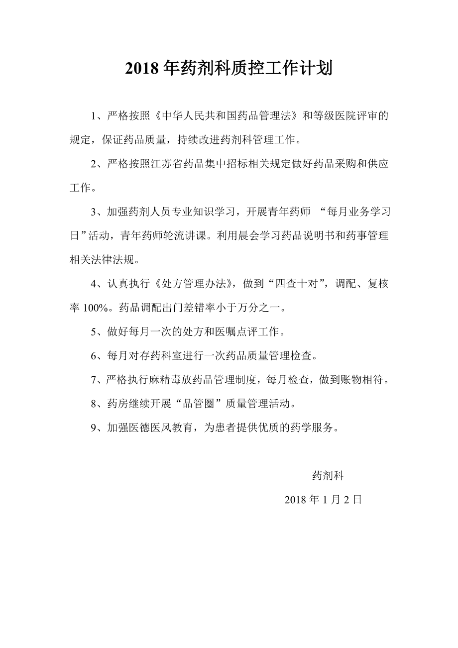 2018年药剂科质控工作计划_第1页