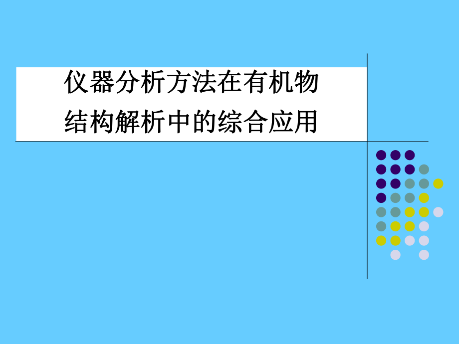仪器分析方法在有机物结构解析中的综合应用_第1页