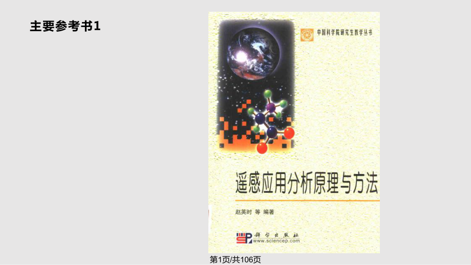 遥感专题信息提取_第1页