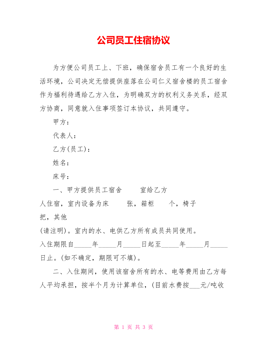 公司员工住宿协议_第1页