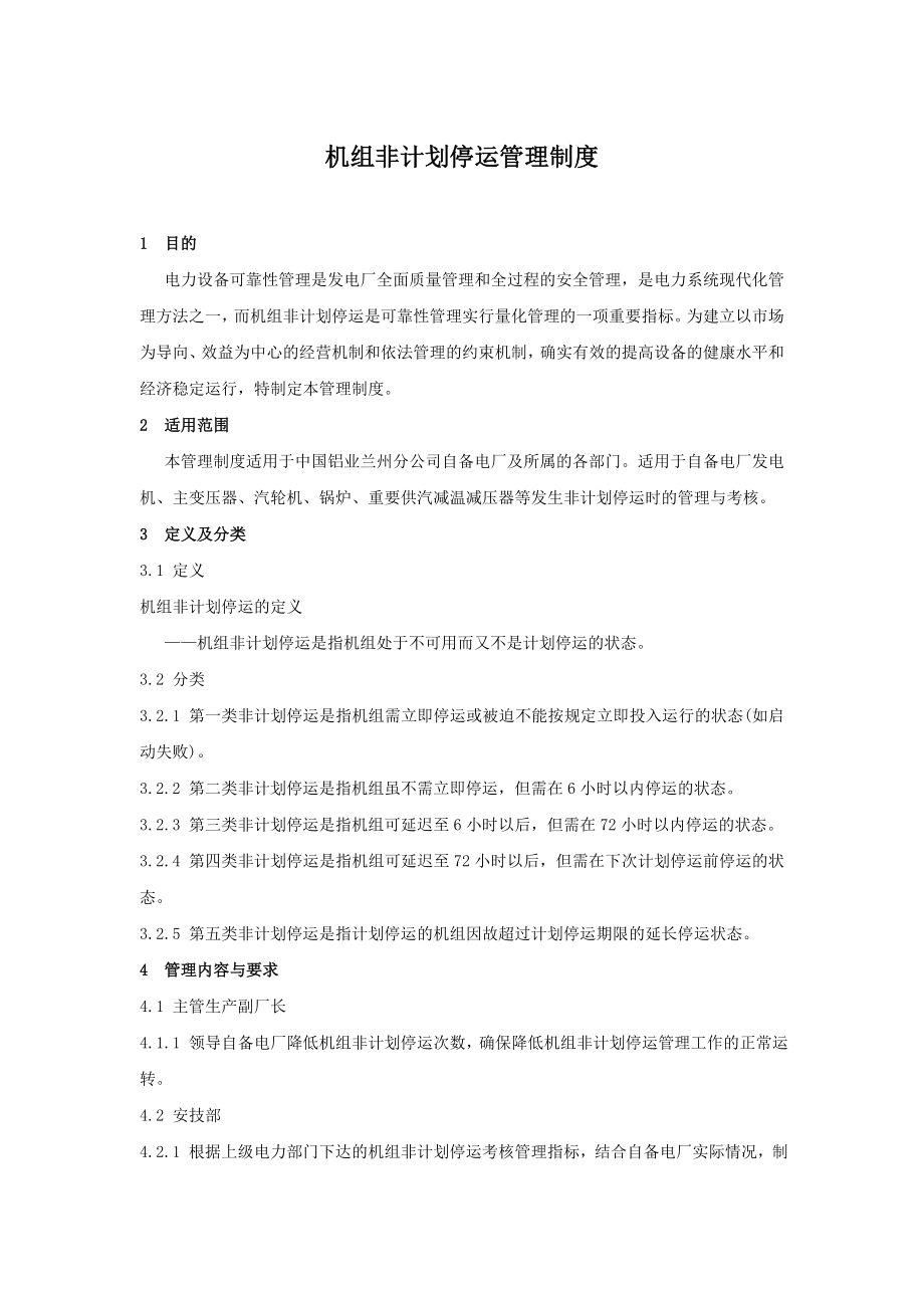 机组非计划停运管理制度_第1页