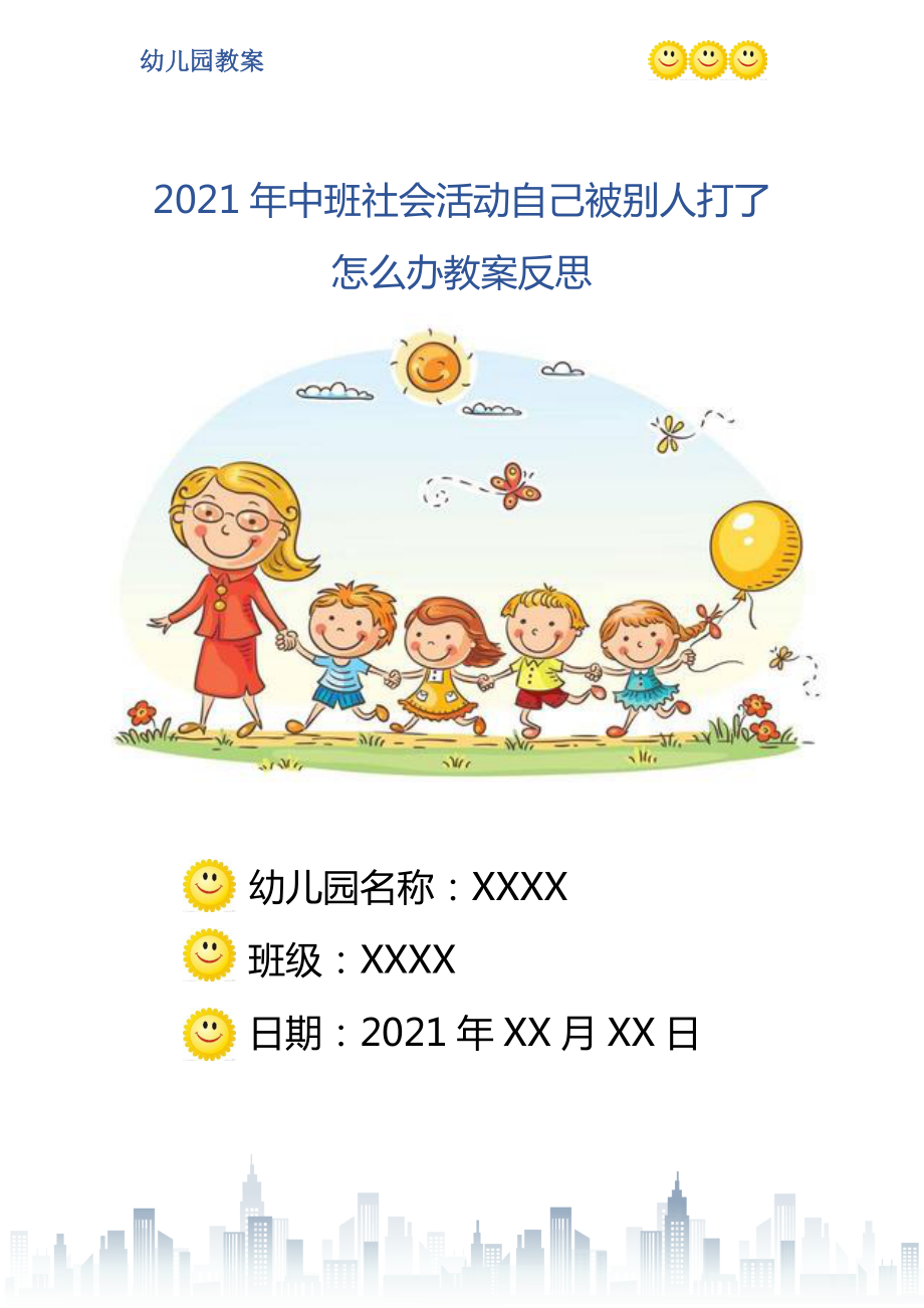 中班社会活动自己被别人打了怎么办教案反思_第1页
