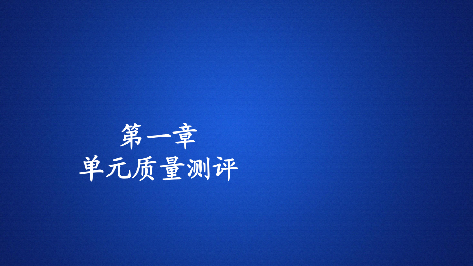 高中人教B版数学新教材必修第一册课件：第一章　单元质量测评_第1页
