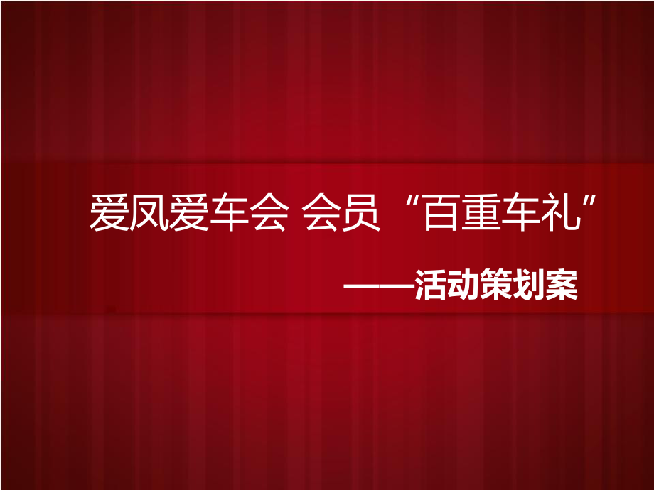 爱车会会员“百重车礼”活动策划案_第1页