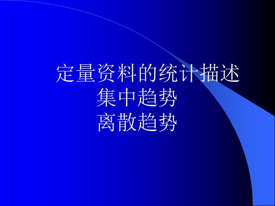 人群健康研究的统计学方法定量资料的统计描述、正态分布_第1页