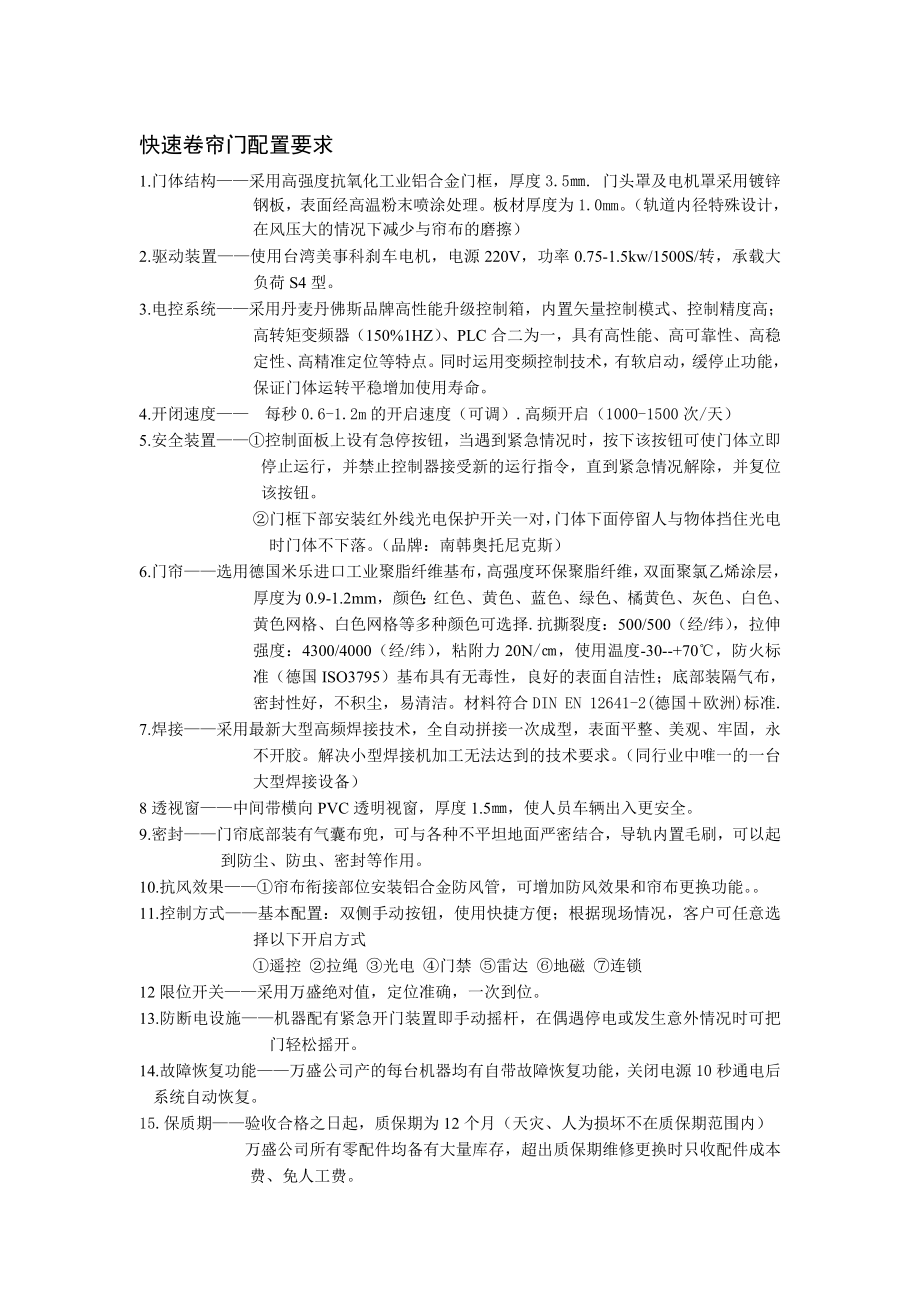 快速卷帘门配置要求及参数_第1页